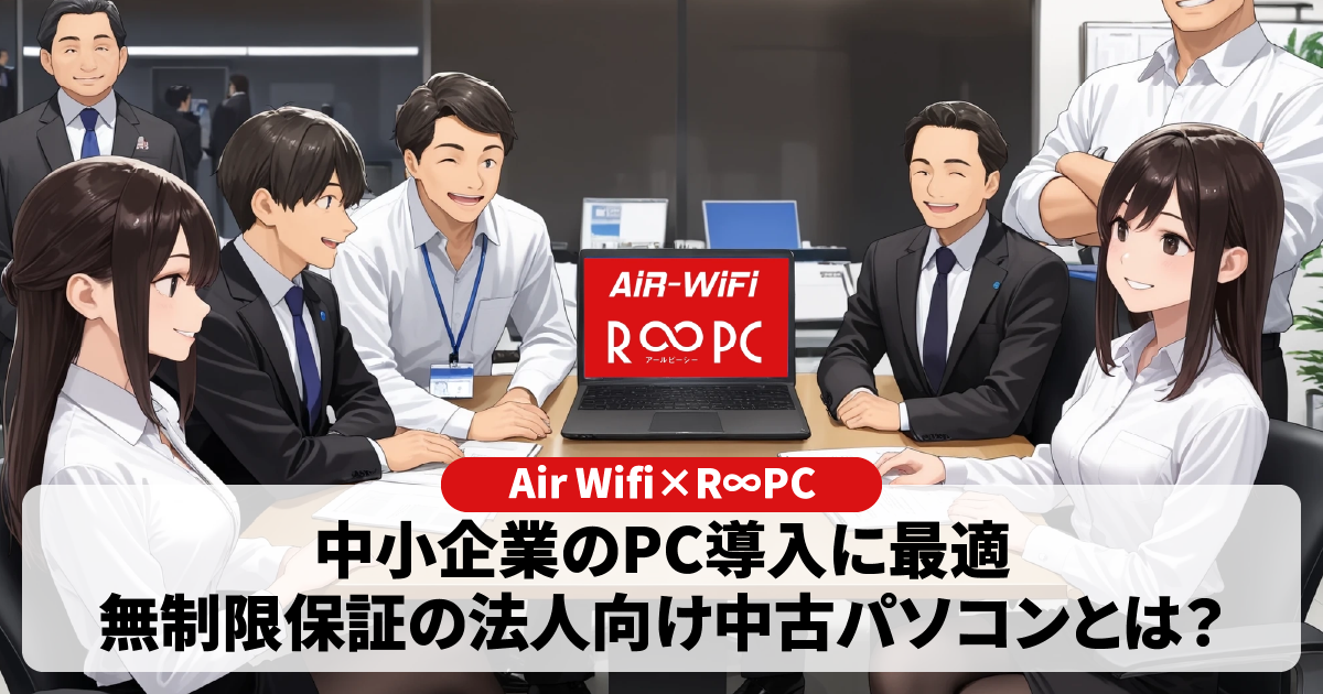 【Air Wifi×R∞PC】中小企業のPC導入に最適｜無制限保証の法人向け中古パソコン
