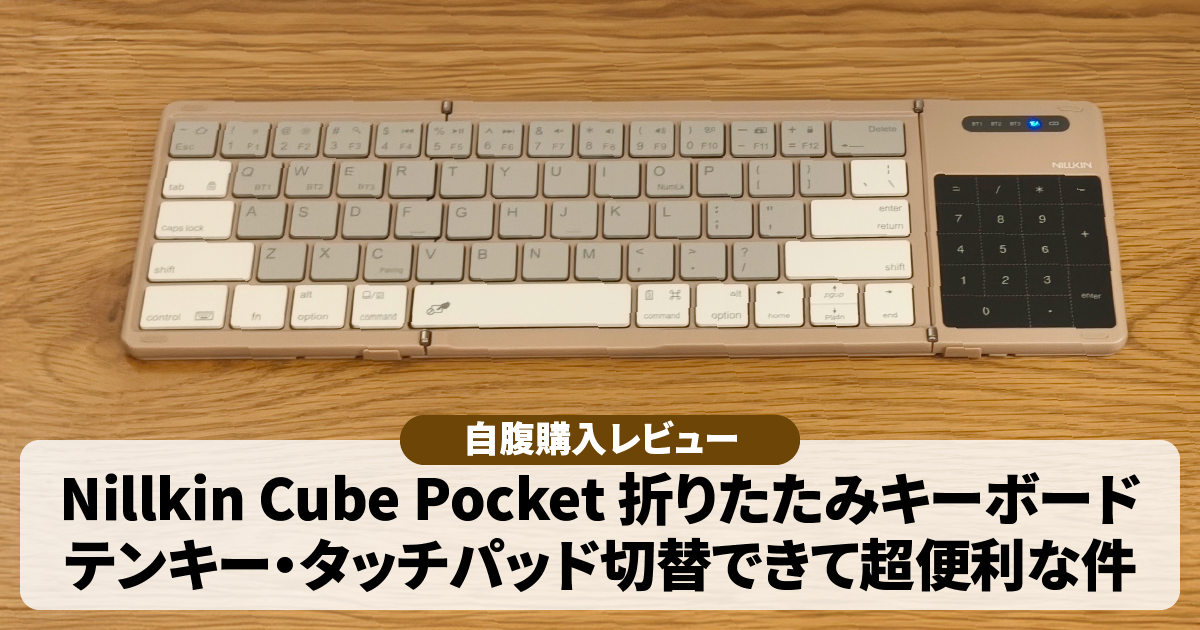 【自腹レビュー】Nillkin折りたたみキーボードがテンキー・タッチパッド切替できて超便利な件