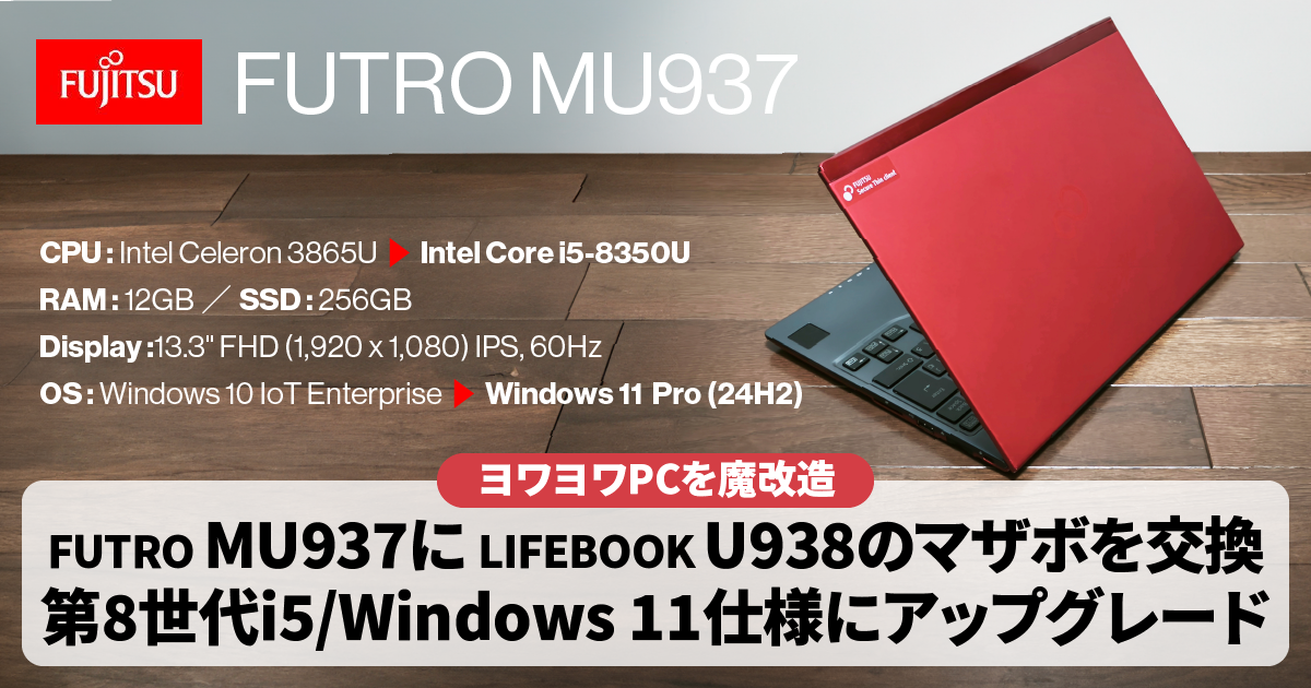 【Win11魔改造】富士通FUTRO MU937にU938マザボを交換