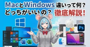 【徹底解説】MacとWindowsの違いって何？どっちがいいの？