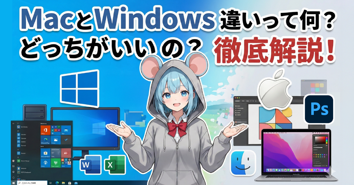 【徹底解説】MacとWindowsの違いって何？どっちがいいの？