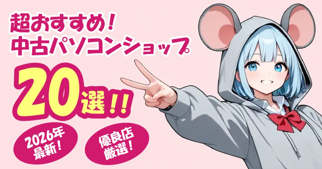 【優良店厳選】超おすすめ中古パソコンショップランキング