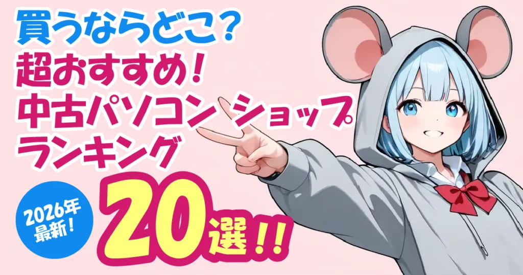 【買うならどこ？】中古パソコンショップ超おすすめランキング20選