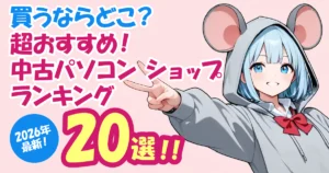 【買うならどこ?】中古パソコンショップ超おすすめランキング20選