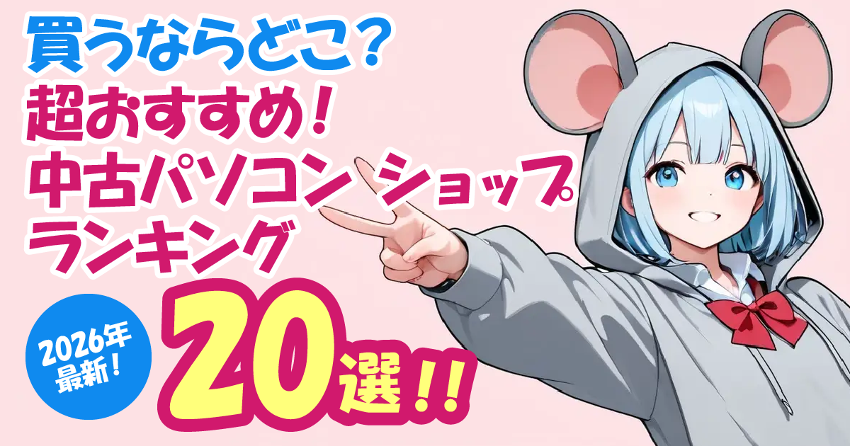 【買うならどこ？】中古パソコンショップ超おすすめランキング20選