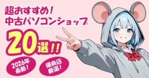 【優良店厳選】超おすすめ中古パソコンショップランキング