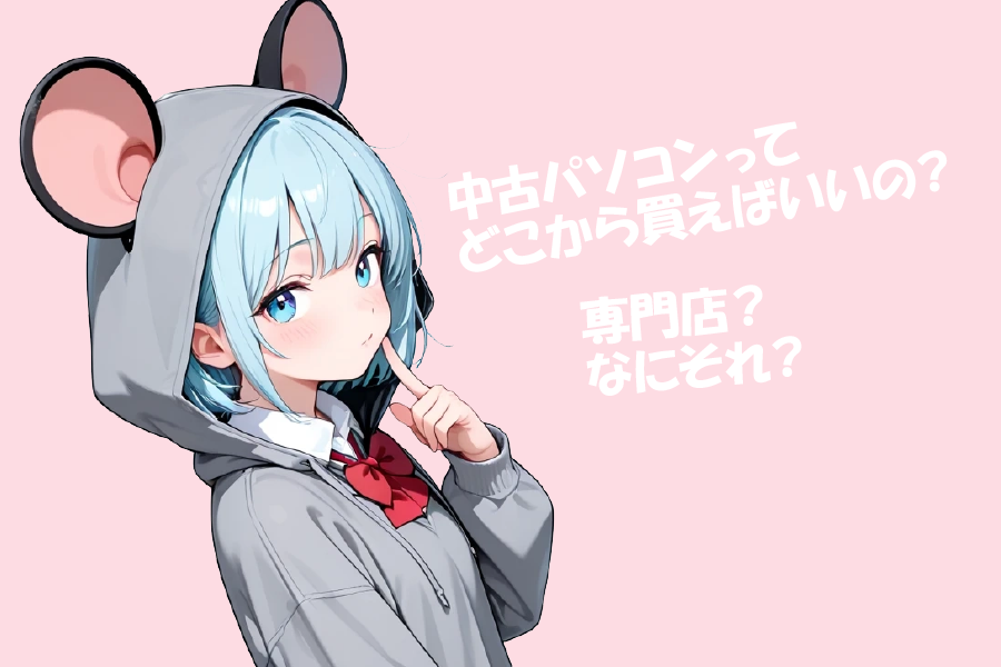 中古パソコンを買うなら専門店が最適？その理由は？