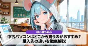 中古パソコンはどこから買うのがおすすめ？購入先の違いを徹底解説