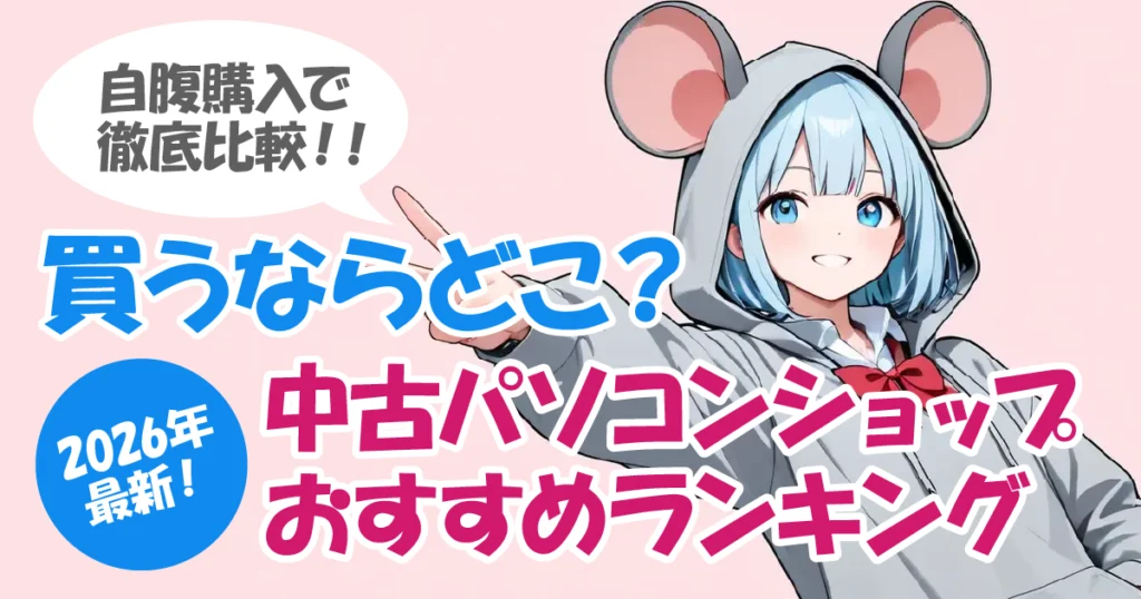 中古パソコン買うならどこ？自腹購入で比べたショップランキング