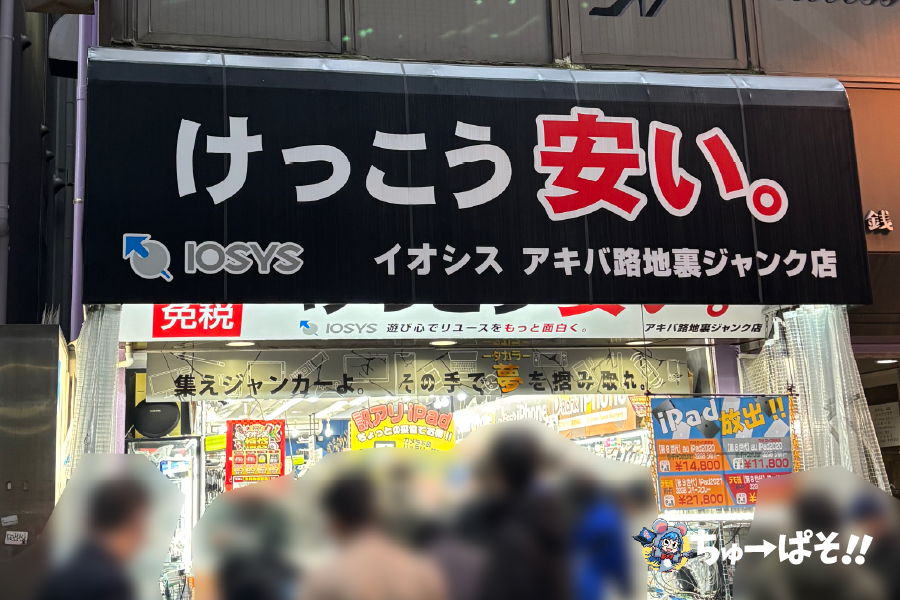 イオシスアキバ路地裏ジャンク店