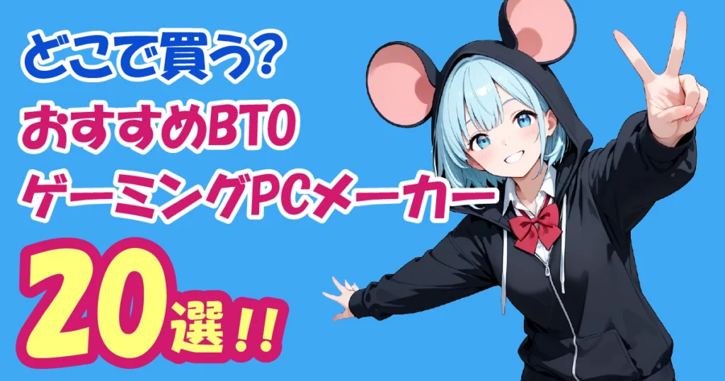 【どこで買う？】おすすめBTOゲーミングPCメーカー20社比較！【2026年最新】