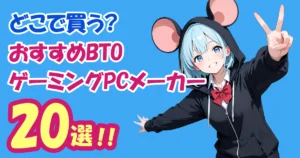 【どこで買う？】おすすめBTOゲーミングPCメーカー20社比較！【2026年最新】