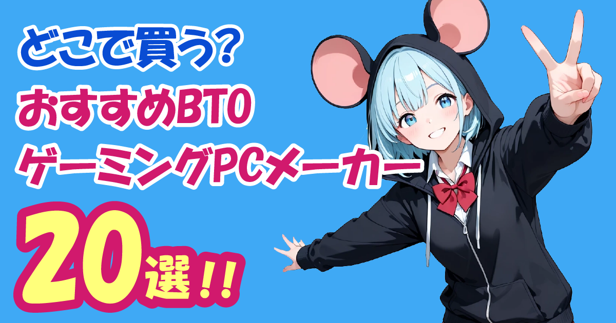 【どこで買う？】おすすめBTOゲーミングPCメーカー20社比較！【2026年最新】