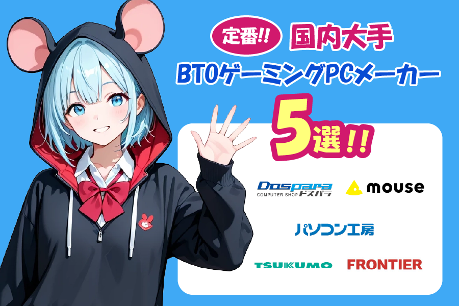 【定番】国内大手BTOゲーミングPCメーカー5選