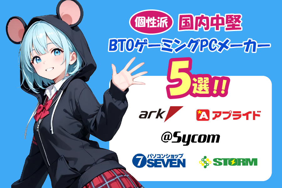 【個性派】国内中堅BTOゲーミングPCメーカー5選