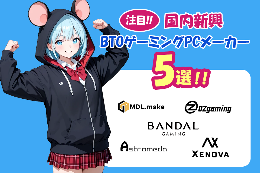 【注目】国内新興BTOゲーミングPCメーカー5選