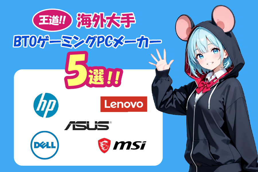 【王道】海外大手BTOゲーミングPCメーカー5選