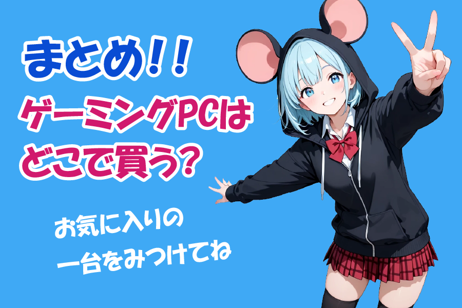 まとめ｜おすすめBTOゲーミングPCメーカー20社比較