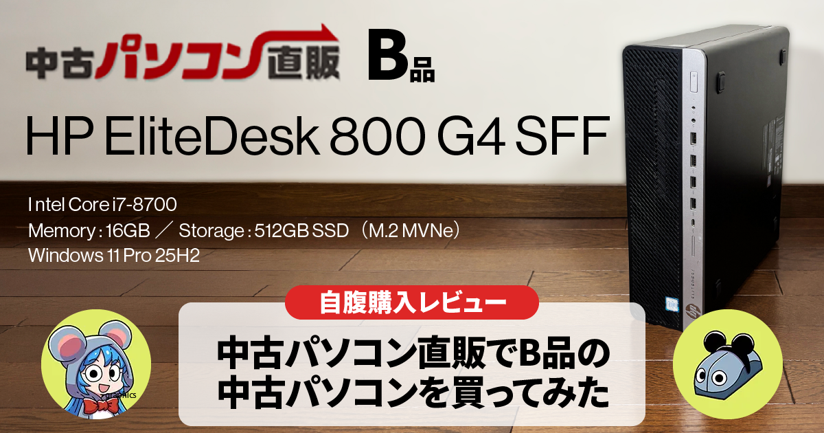 【評判通り？】自腹購入でわかった中古パソコン直販の良い点・残念な点