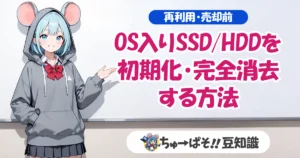 【再利用・売却前】OS入りSSD/HDDを初期化・完全消去する方法