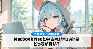 【予算10万円の最適解】MacBook Neoと中古M1/M2 Airはどっちが買い？