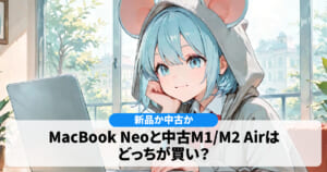 【新品か中古か】MacBook Neoと中古M1/M2 Airはどっちが買い？