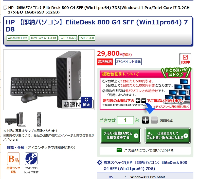 買った商品：HP EliteDesk 800 G4 SF