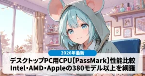 【2026】デスクトップCPU比較表|PassMark性能一覧