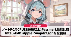 CPU比較 ノートPC版|性能一覧表【2026】
