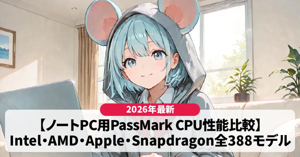 【CPU比較表】ノートPC版｜Intel・AMD・Apple・Snapdragon全388モデルを一覧チェック【2026年最新】