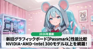 【2026最新】グラフィックボード(GPU)性能比較表