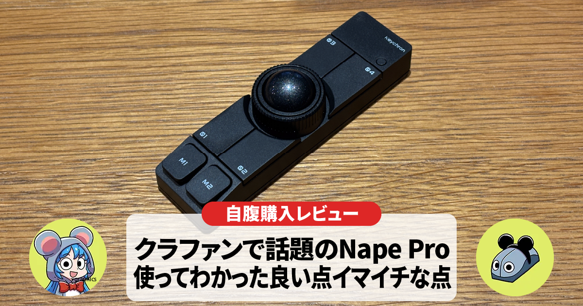 【購入レビュー】Nape Proを1ヶ月使ってわかった良い点イマイチな点