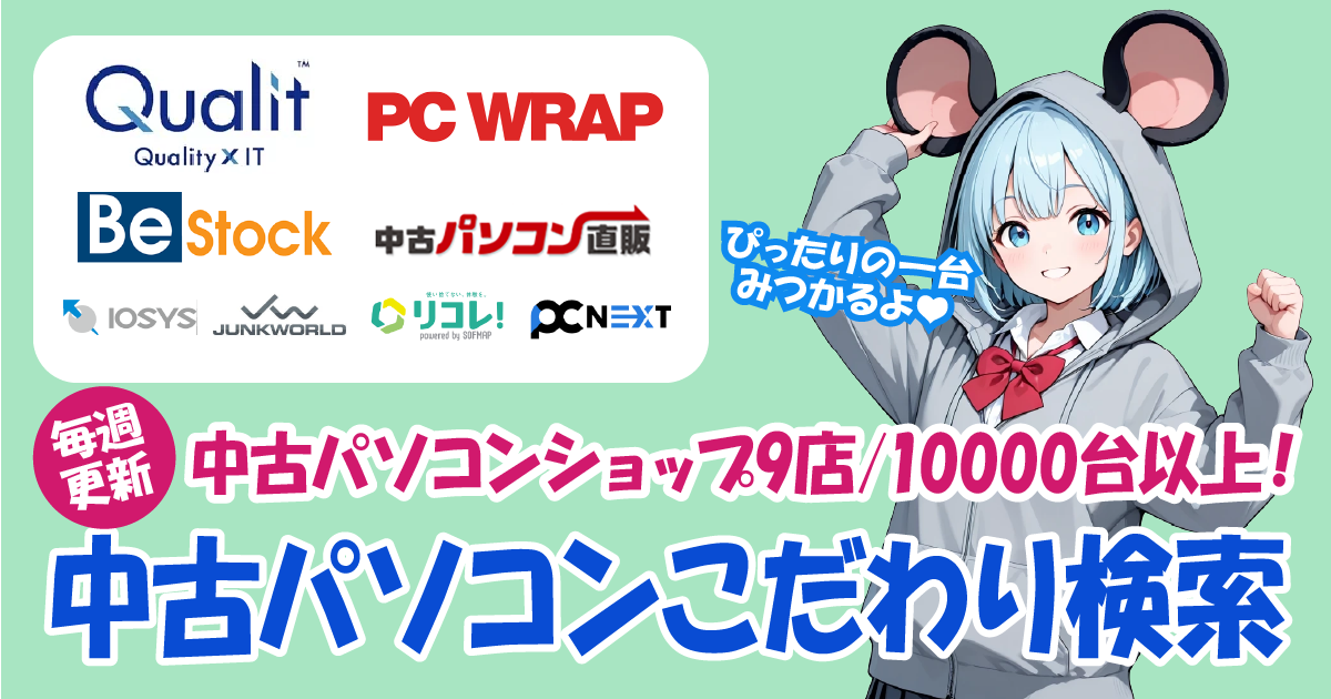 中古パソコン一括検索｜9ショップ10,000台以上から比較【毎週更新】