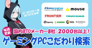 【毎週更新】ゲーミングPCこだわり検索|BTOメーカー8社/2,000台以上からぴったりの1台を探せる♪