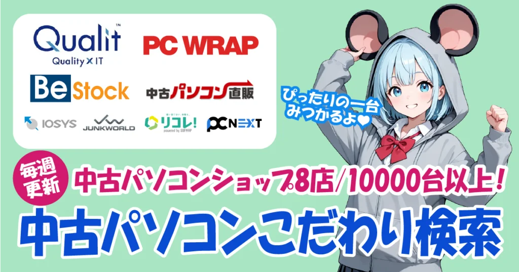 【毎週更新】中古パソコンこだわり検索｜ショップ8店・10,000台以上から自分にぴったり・最安値の1台を見つけよう！