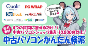 【毎週更新】中古パソコンかんたん検索｜ショップ8店・10,000台以上から自分にぴったり・最安値の1台を見つけよう！