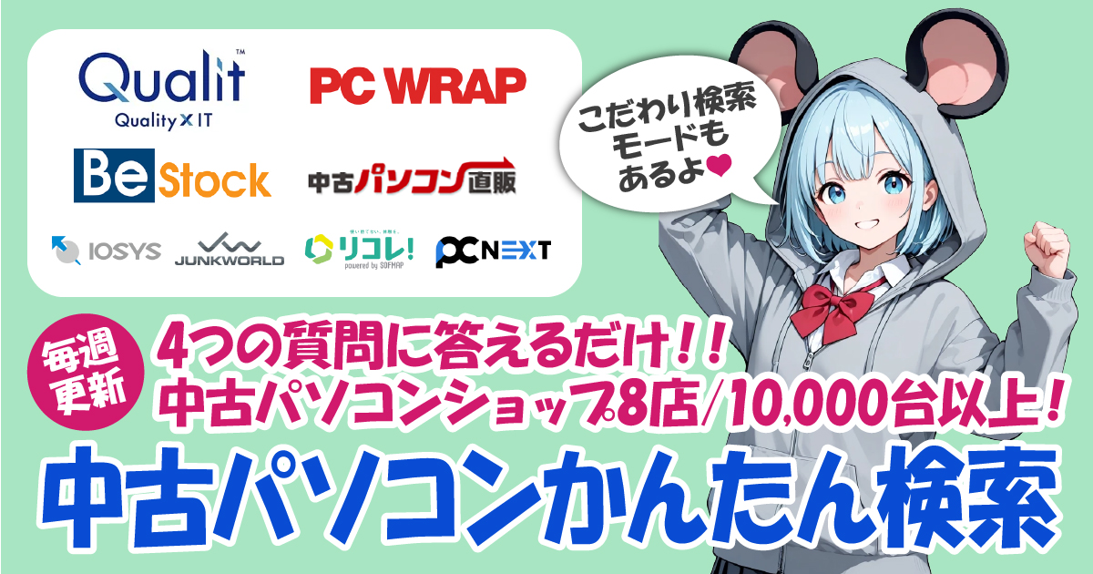【毎週更新】中古パソコンかんたん検索｜ショップ8店・10,000台以上から自分にぴったり・最安値の1台を見つけよう！