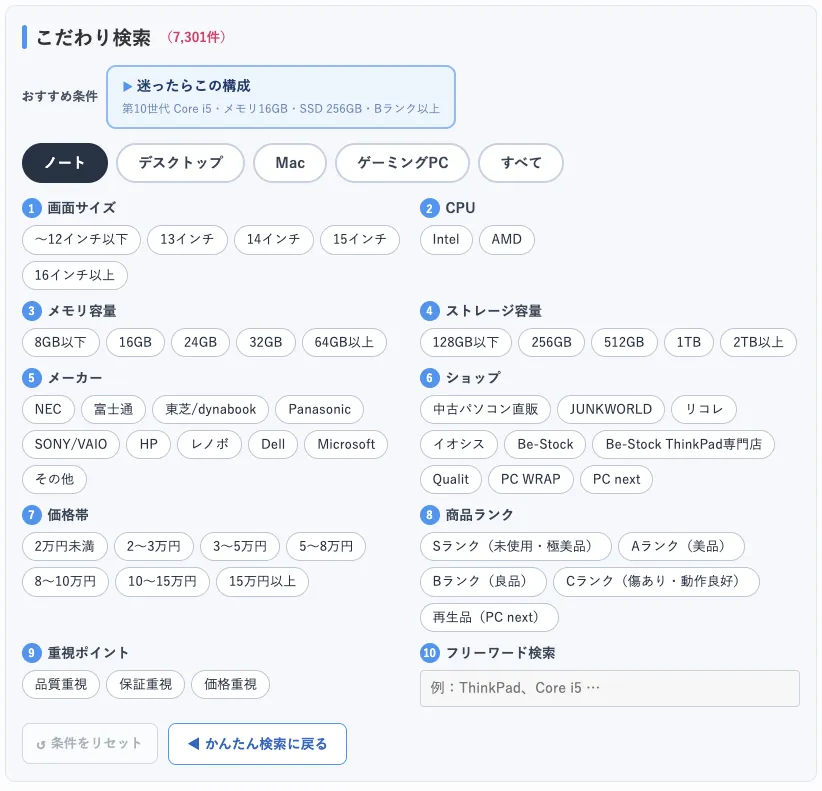 [こだわり検索」画面