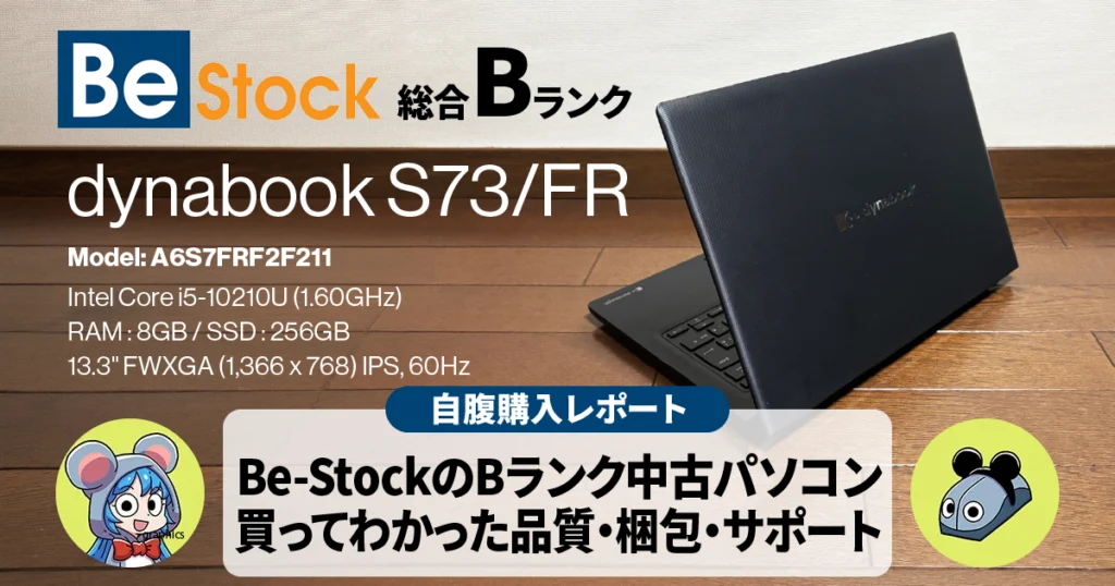 Be-Stockの中古パソコンを買ってみた｜Bランクの品質は？（