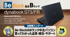 Be-Stockの中古パソコンを買ってみた｜Bランクの品質は？（