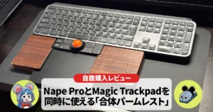 【合体パームレスト】Nape Pro+Magic Trackpad