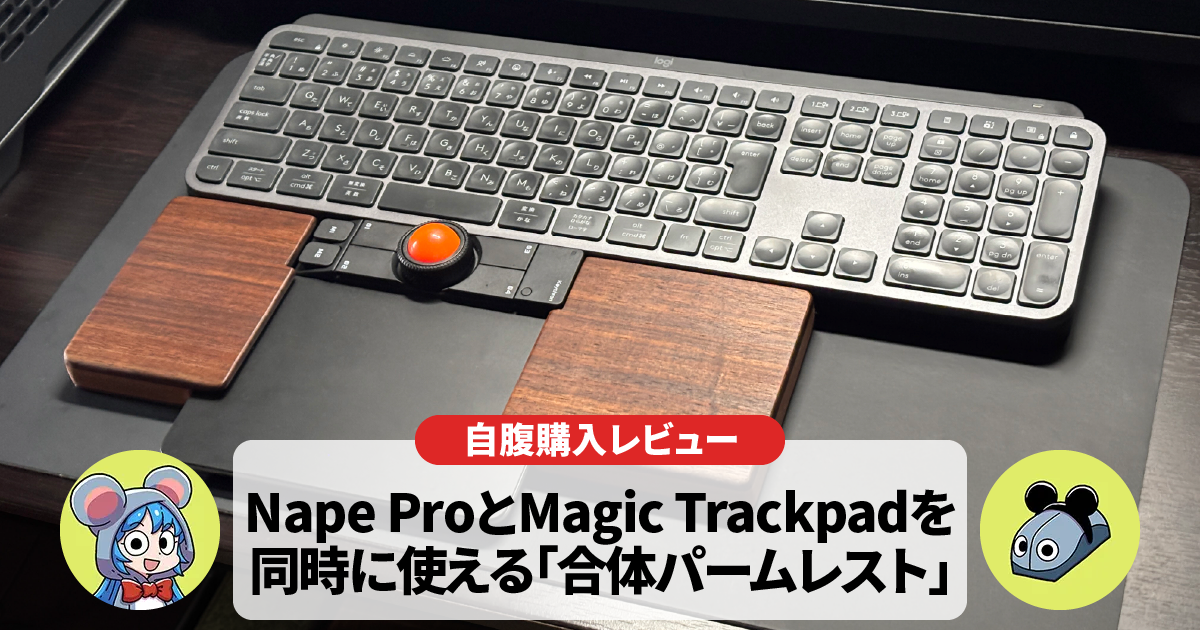 【合体パームレスト】Nape Pro+Magic Trackpad