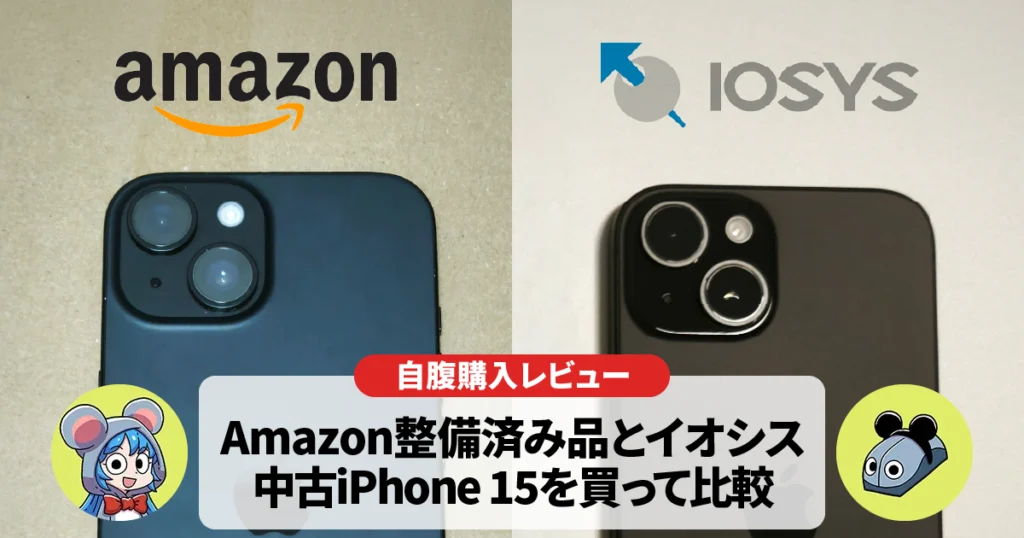 中古iPhone15購入比較！Amazon整備済み品とイオシスはどっちがいい？