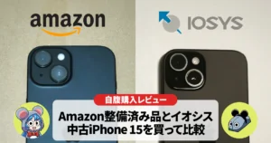 中古iPhone15購入比較!Amazon整備済み品とイオシスはどっちがいい?