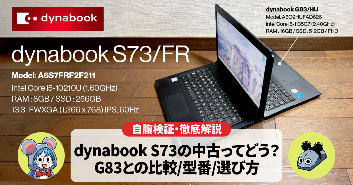 【中古レビュー】dynabook S73｜G83比較｜型番｜選び方