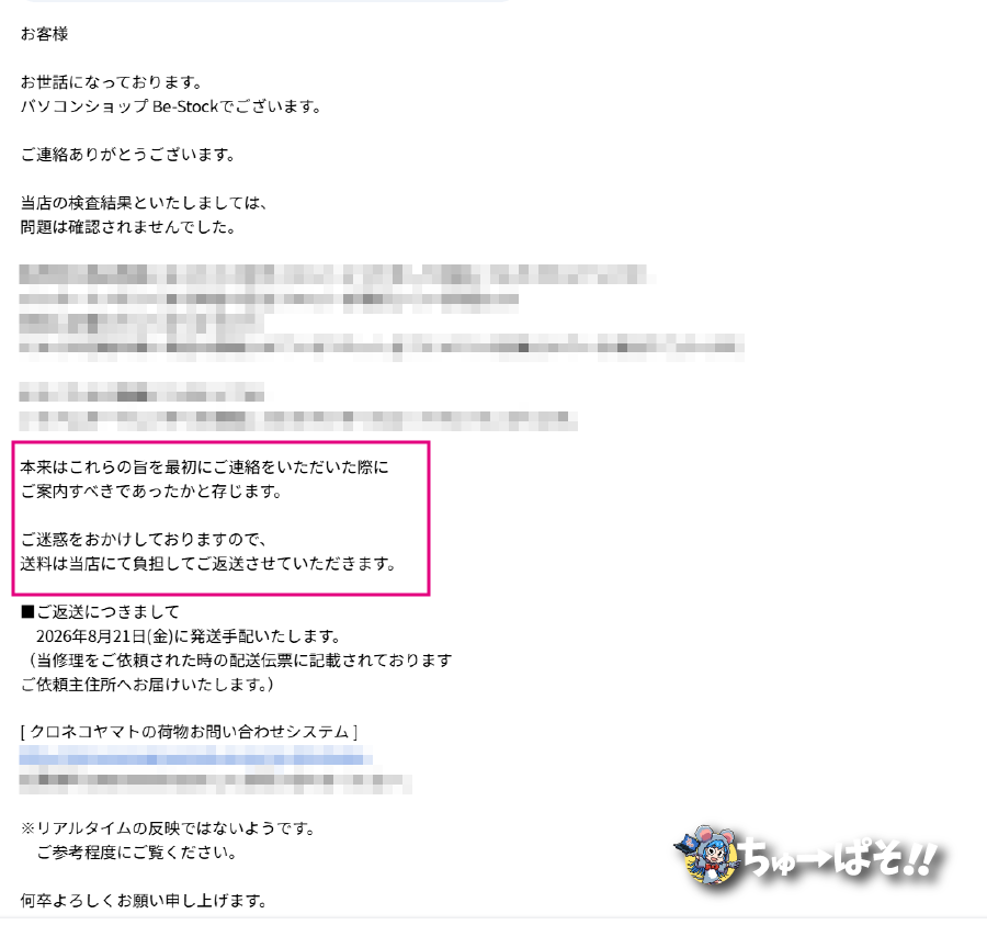 Be-Stockからのサポートメール